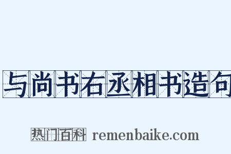 与尚书右丞相书造句是什么意思的图片